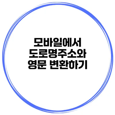 모바일에서 도로명주소와 영문 변환하기