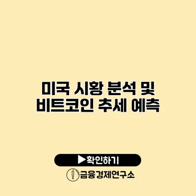 미국 시황 분석 및 비트코인 추세 예측