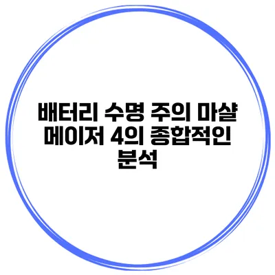 배터리 수명 주의 마샬 메이저 4의 종합적인 분석