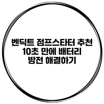 벤딕트 점프스타터 추천 10초 만에 배터리 방전 해결하기