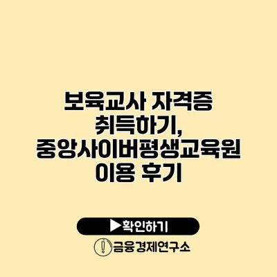 보육교사 자격증 취득하기, 중앙사이버평생교육원 이용 후기