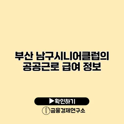 부산 남구시니어클럽의 공공근로 급여 정보