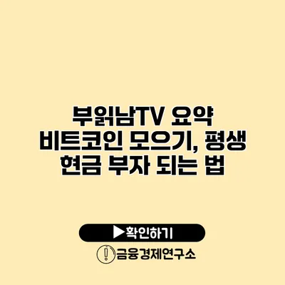 부읽남TV 요약 비트코인 모으기, 평생 현금 부자 되는 법
