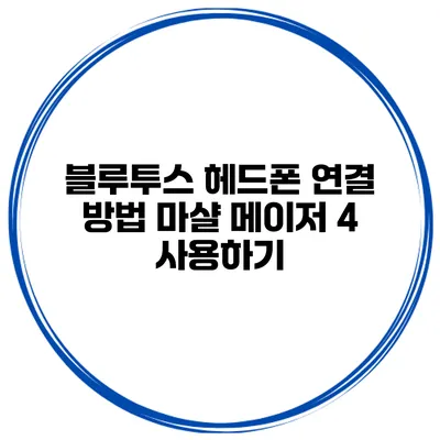 블루투스 헤드폰 연결 방법 마샬 메이저 4 사용하기