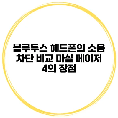 블루투스 헤드폰의 소음 차단 비교 마샬 메이저 4의 장점