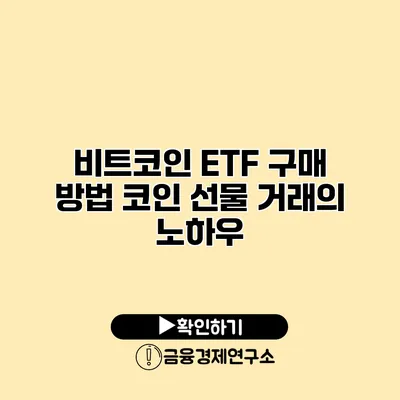 비트코인 ETF 구매 방법 코인 선물 거래의 노하우