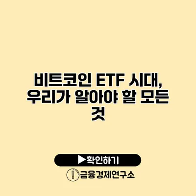 비트코인 ETF 시대, 우리가 알아야 할 모든 것