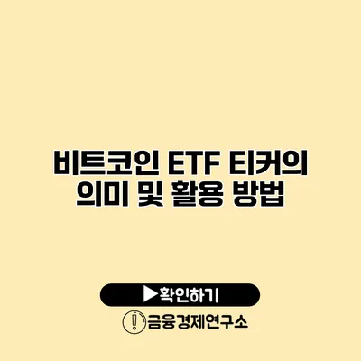 비트코인 ETF 티커의 의미 및 활용 방법