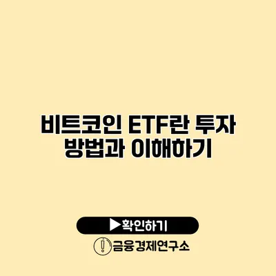 비트코인 ETF란? 투자 방법과 이해하기