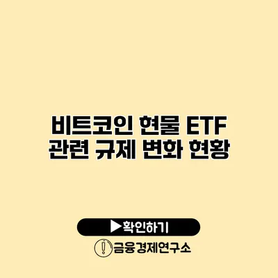 비트코인 현물 ETF 관련 규제 변화 현황
