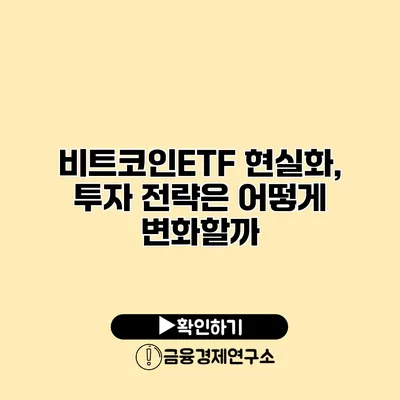 비트코인ETF 현실화, 투자 전략은 어떻게 변화할까?