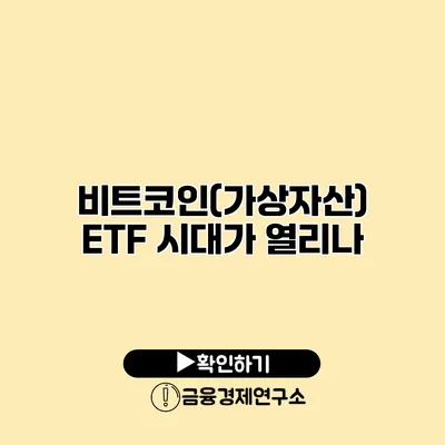 비트코인(가상자산) ETF 시대가 열리나?