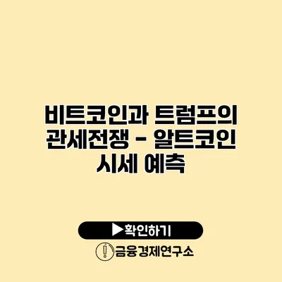 비트코인과 트럼프의 관세전쟁 - 알트코인 시세 예측