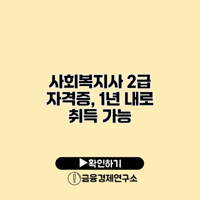 사회복지사 2급 자격증, 1년 내로 취득 가능