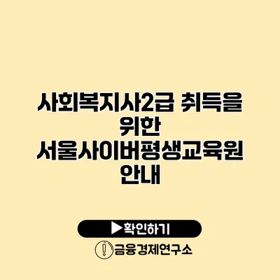 사회복지사2급 취득을 위한 서울사이버평생교육원 안내