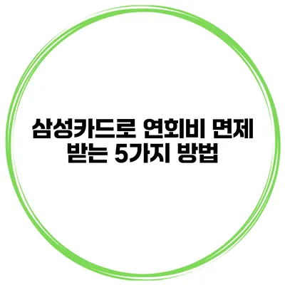 삼성카드로 연회비 면제 받는 5가지 방법