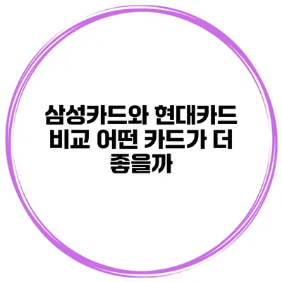 삼성카드와 현대카드 비교 어떤 카드가 더 좋을까?