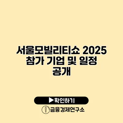 서울모빌리티쇼 2025 참가 기업 및 일정 공개