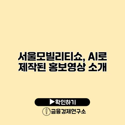 서울모빌리티쇼, AI로 제작된 홍보영상 소개