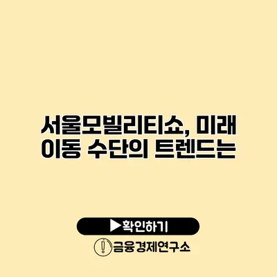 서울모빌리티쇼, 미래 이동 수단의 트렌드는?