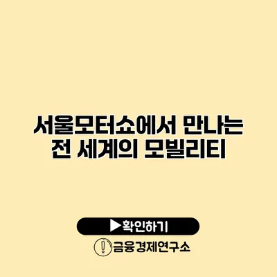 서울모터쇼에서 만나는 전 세계의 모빌리티