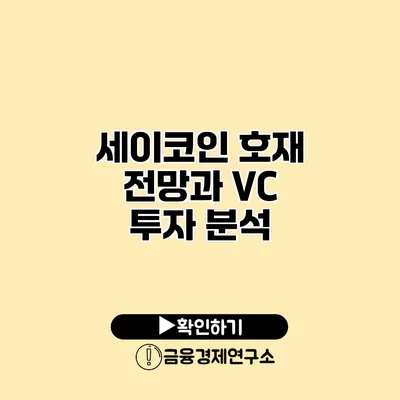 세이코인 호재 전망과 VC 투자 분석