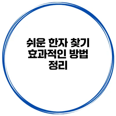 쉬운 한자 찾기 효과적인 방법 정리