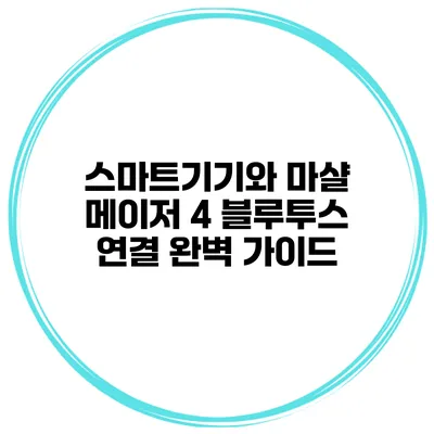 스마트기기와 마샬 메이저 4 블루투스 연결 완벽 가이드