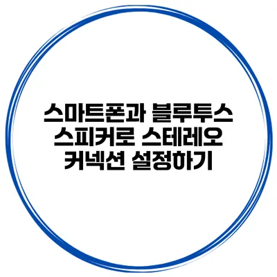 스마트폰과 블루투스 스피커로 스테레오 커넥션 설정하기