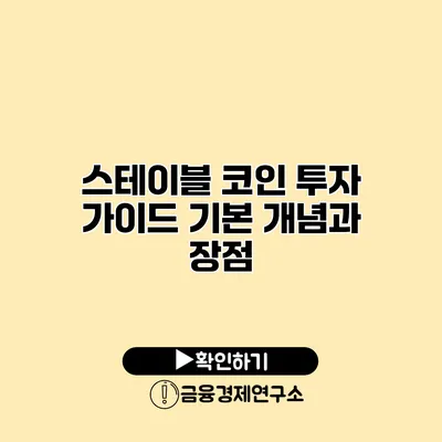 스테이블 코인 투자 가이드 기본 개념과 장점
