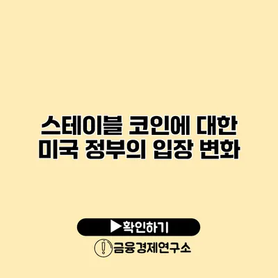 스테이블 코인에 대한 미국 정부의 입장 변화