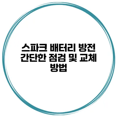 스파크 배터리 방전 간단한 점검 및 교체 방법