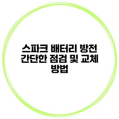 스파크 배터리 방전 간단한 점검 및 교체 방법