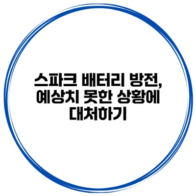 스파크 배터리 방전, 예상치 못한 상황에 대처하기