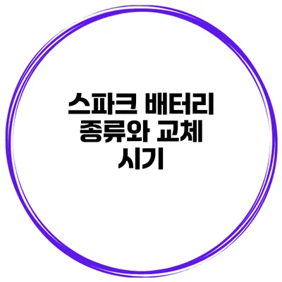 스파크 배터리 종류와 교체 시기