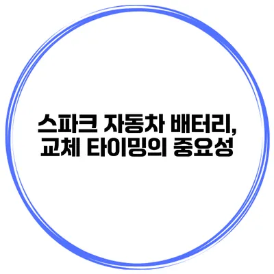 스파크 자동차 배터리, 교체 타이밍의 중요성