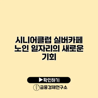 시니어클럽 실버카페: 노인 일자리의 새로운 기회