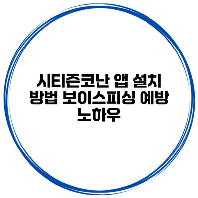 시티즌코난 앱 설치 방법 보이스피싱 예방 노하우
