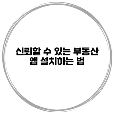 신뢰할 수 있는 부동산 앱 설치하는 법