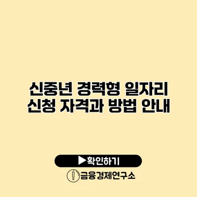 신중년 경력형 일자리 신청 자격과 방법 안내