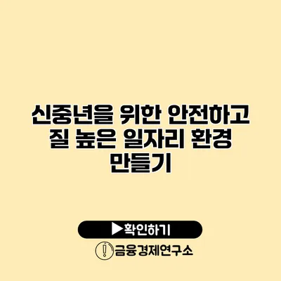 신중년을 위한 안전하고 질 높은 일자리 환경 만들기