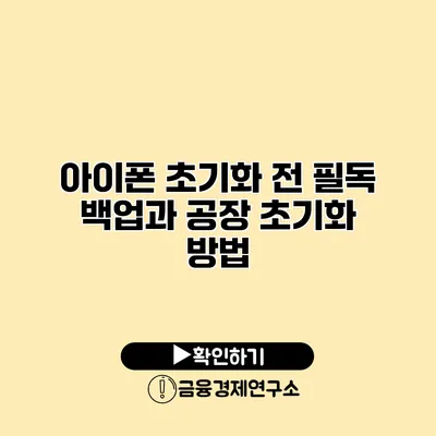아이폰 초기화 전 필독: 백업과 공장 초기화 방법