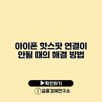아이폰 핫스팟 연결이 안될 때의 해결 방법