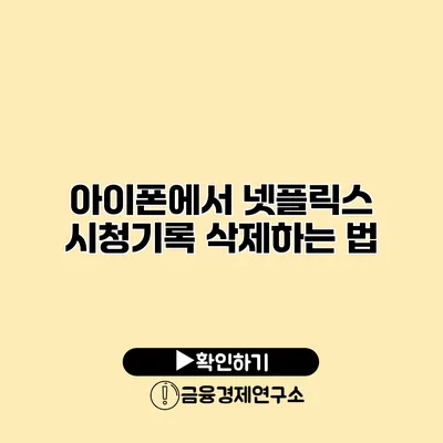 아이폰에서 넷플릭스 시청기록 삭제하는 법