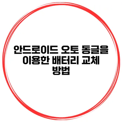 안드로이드 오토 동글을 이용한 배터리 교체 방법