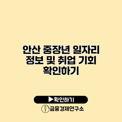 안산 중장년 일자리 정보 및 취업 기회 확인하기