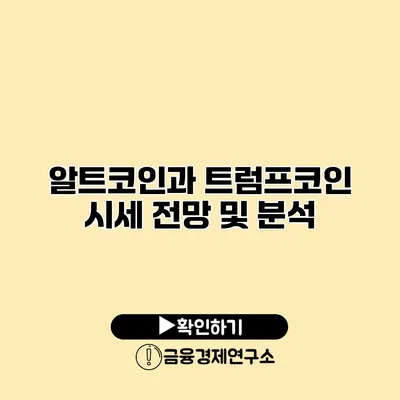 알트코인과 트럼프코인 시세 전망 및 분석