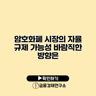 암호화폐 시장의 자율 규제 가능성 바람직한 방향은?