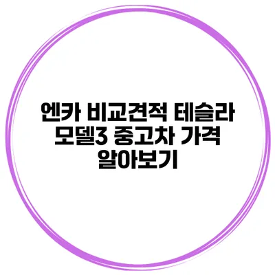 엔카 비교견적 테슬라 모델3 중고차 가격 알아보기