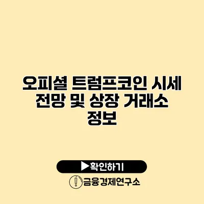 오피셜 트럼프코인 시세 전망 및 상장 거래소 정보